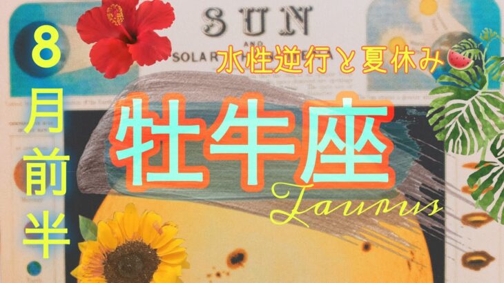 【8月前半✴︎牡牛座】仕事運最強回🌿動き出したい気持ちが湧き上がる🔥だからこそ自分の状態をしっかり確認！デトックス！【2025】