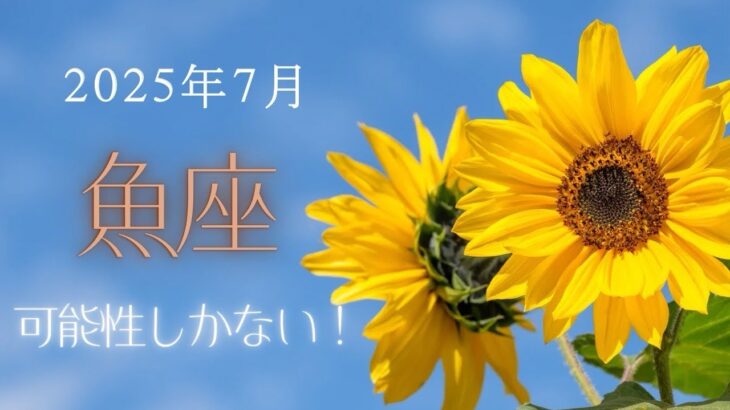 【魚座さん】2025年7月の星座リーディング🌸🕊️