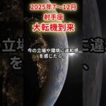 【射手座】 2025年後半 7～12月 いて座の運勢 「大転機到来」 #射手座 #射手座の運勢 #いて座