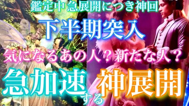 【🦋鑑定中 急展開につき神回💞】下半期突入!!気になるあの人？新たな人？急加速する神展開🦋
