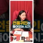 천을귀인이 들어오는 시기 #사주풀이 #귀인 #주메사주 #관상가tv