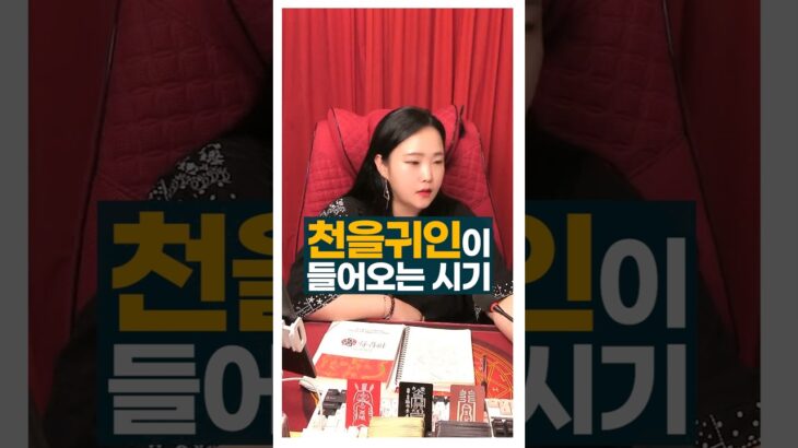 천을귀인이 들어오는 시기 #사주풀이 #귀인 #주메사주 #관상가tv