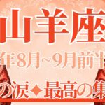 【やぎ座】8月全体～9月前半まで運勢　ずっと待ち望んだ…涙の集大成へ😢ようやく笑顔の完結を迎えます🌈人生のさらなるステージがみえるとき💎✨【山羊座 ８月】【山羊座 ９月】タロットリーディング