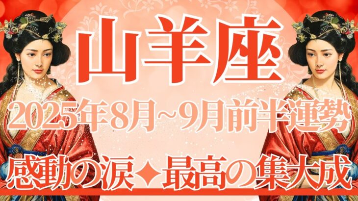 【やぎ座】8月全体～9月前半まで運勢　ずっと待ち望んだ…涙の集大成へ😢ようやく笑顔の完結を迎えます🌈人生のさらなるステージがみえるとき💎✨【山羊座 ８月】【山羊座 ９月】タロットリーディング