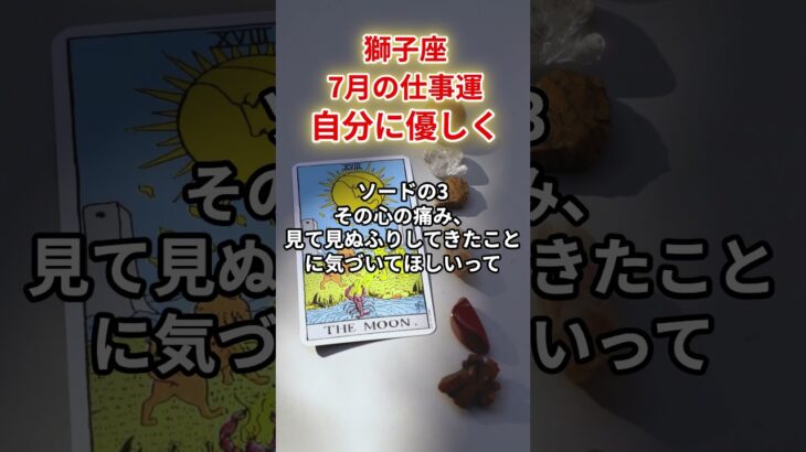 【獅子座】2025年7月仕事運「しし座の運勢」#獅子座 #しし座 #獅子座の運勢