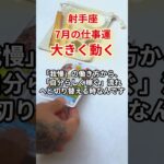 【射手座】2025年7月仕事運「いて座の運勢」#射手座 #いて座 #射手座の運勢