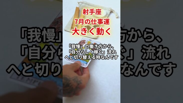 【射手座】2025年7月仕事運「いて座の運勢」#射手座 #いて座 #射手座の運勢