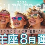 牡羊座♈︎【8月運気予報】統合が始まる☯️💖恐れや不安を手放し生まれ変わるタイミングがやってくる🦋🌈願いが叶いやすさを体感できる夏🌻🌞