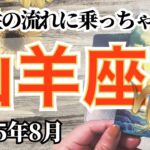 🔮山羊座2025年8月タロットリーディング🔮【ここからくる可能性いっぱいの流れに身を委ねましょう🌊✨】