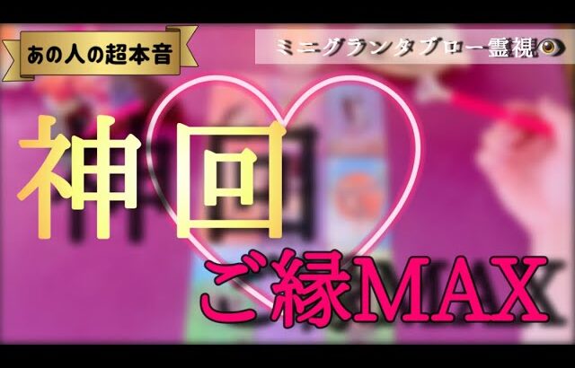 【⚠️本音暴露】あの人に超本音を聞いたらご縁が深すぎた　　#あの人の気持ち #グランタブロー #複雑恋愛 #復縁 #片思い #占い #タロット #霊感 #霊視