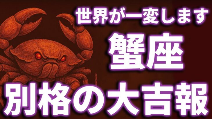 蟹座 ♋【⚠️マジ奇跡来た】※◯◯日以内に確実に動きます。もうすぐあの人との間で起きる”とんでもなくヤバいこと”を徹底的に暴きます。有料鑑定級🥀タロット/タロット占い恋愛/あの人の気持ち占いタロット
