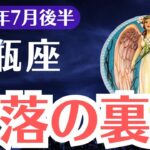 【水瓶座】2025年7月後半、みずがめ座、転落の裏に隠された報われる使命とは？人生が反転する星の導き