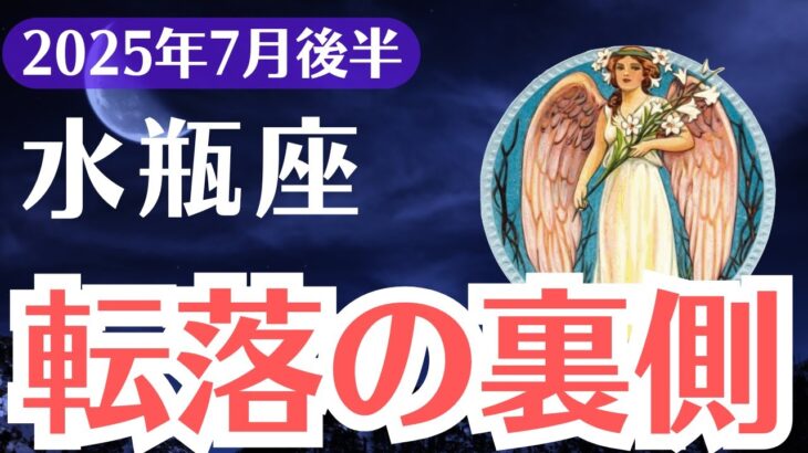【水瓶座】2025年7月後半、みずがめ座、転落の裏に隠された報われる使命とは？人生が反転する星の導き