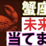 蟹座♋【神回】一生忘れられない出来事、起きます。個人鑑定級。あの人の隠している本当の気持ち。全て細かく深堀りしお伝えします。1ヶ月〜3ヶ月以内の細かい未来まで。🌸🌰