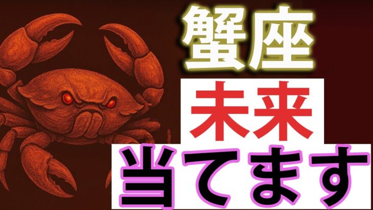 蟹座♋【神回】一生忘れられない出来事、起きます。個人鑑定級。あの人の隠している本当の気持ち。全て細かく深堀りしお伝えします。1ヶ月〜3ヶ月以内の細かい未来まで。🌸🌰