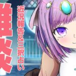【雑談配信】眠れない人お話しよ？コメント読みまくりの雑談＆三択占い【Vtuber】【占い】【virtualyoutuber】【初見さん歓迎】