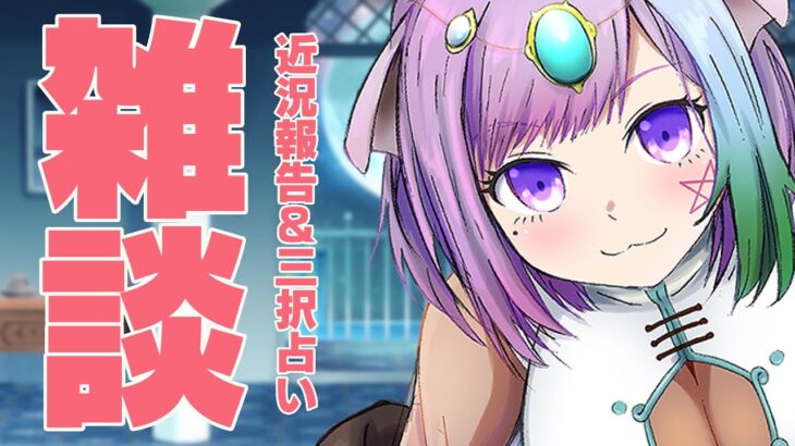 【雑談配信】眠れない人お話しよ？コメント読みまくりの雑談＆三択占い【Vtuber】【占い】【virtualyoutuber】【初見さん歓迎】