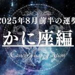 かに座♋︎2025年8月前半の惑星運行情報🌕幸運期を謳歌せよ！Cancer astrology