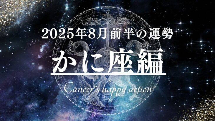 かに座♋︎2025年8月前半の惑星運行情報🌕幸運期を謳歌せよ！Cancer astrology