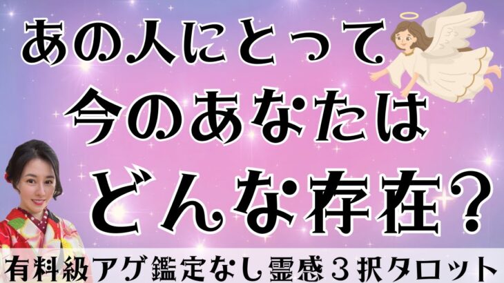 【見た時がタイミング🔔】あなたはどんな存在❓ツインレイ/ソウルメイト/運命の相手/複雑恋愛/曖昧な関係/復縁/片思い/音信不通/ブロック/未既読スルー/好き避け/恋愛/結婚/占い/リーディング/霊視