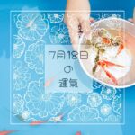 ２０２５年７月１８日の運氣