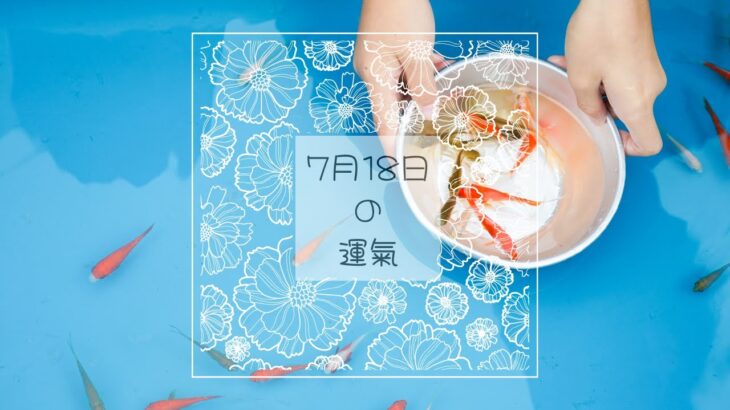 ２０２５年７月１８日の運氣