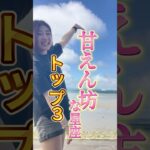 【甘えん坊な星座🩷】#占い　#西洋占星術#ホロスコープ #恋愛 #星占い #甘えん坊