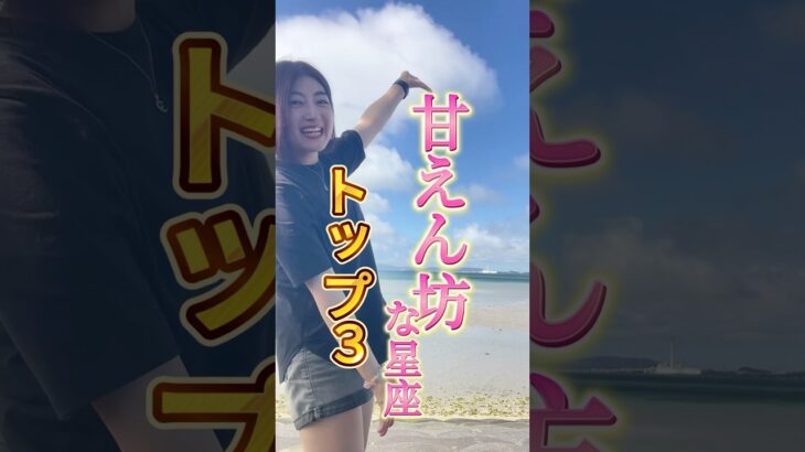 【甘えん坊な星座🩷】#占い　#西洋占星術#ホロスコープ #恋愛 #星占い #甘えん坊