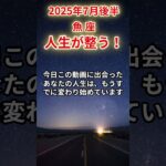 【魚座】2025年7月後半のうお座の運勢「人生が整う！」