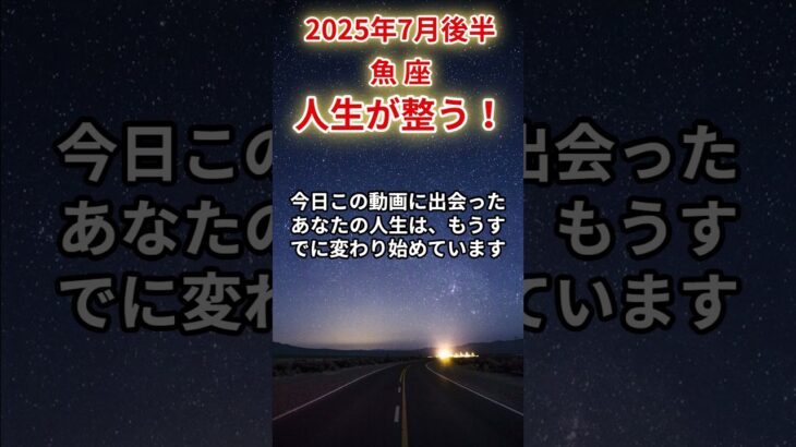 【魚座】2025年7月後半のうお座の運勢「人生が整う！」