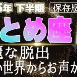 【2025 おとめ座】2025年下半期乙女座の運勢　華麗なる脱出！新しい世界からお声かかる