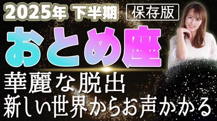 【2025 おとめ座】2025年下半期乙女座の運勢　華麗なる脱出！新しい世界からお声かかる