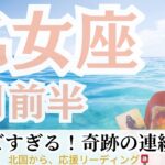 信じられない！奇跡のような展開が次々と起こってくる【乙女座♍７月前半】