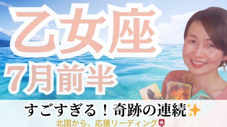 信じられない！奇跡のような展開が次々と起こってくる【乙女座♍７月前半】