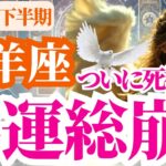【牡羊座】2025年下半期(7月~12月)おひつじ座はついに死神登場！悪運総崩れ！
