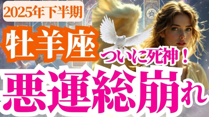 【牡羊座】2025年下半期(7月~12月)おひつじ座はついに死神登場！悪運総崩れ！