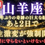 【山羊座♑7月】💥緊急連絡｜あと2日で人生逆転が強制開始！80年ぶりの巨大な財運を受け取るための注意点⚠️見逃したら後悔します【2025年運勢】 #山羊座  #金運  #占星術 #開運
