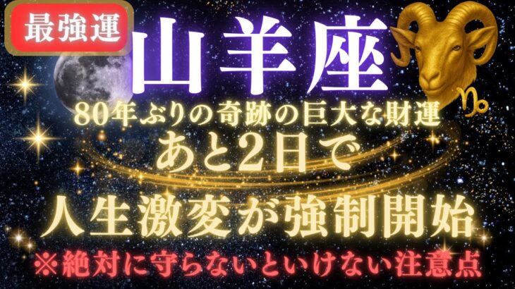 【山羊座♑7月】💥緊急連絡｜あと2日で人生逆転が強制開始！80年ぶりの巨大な財運を受け取るための注意点⚠️見逃したら後悔します【2025年運勢】 #山羊座  #金運  #占星術 #開運