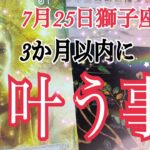【必ず最後まで見てほしい😳❗️】7月25日獅子座新月✨あなたに3か月以内に叶う事🦁💓🌈個人鑑定級タロット占い🔮⚡️