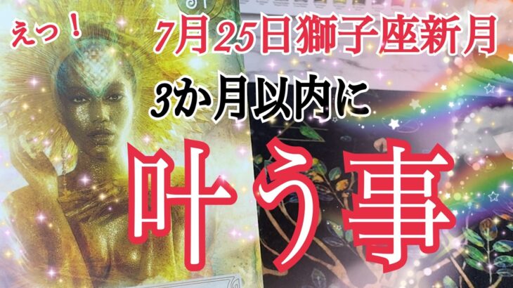 【必ず最後まで見てほしい😳❗️】7月25日獅子座新月✨あなたに3か月以内に叶う事🦁💓🌈個人鑑定級タロット占い🔮⚡️