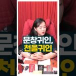 여러 귀인중 특히 천을귀인 #사주팔자 #귀인 #주메사주 #관상가tv