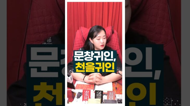 여러 귀인중 특히 천을귀인 #사주팔자 #귀인 #주메사주 #관상가tv