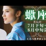 【復活❣️急展開✨🌈】蠍座さんの月間タロットリーディング💖7月下旬〜8月中旬🌈✨乗り越えた先にある新世界❣️💫