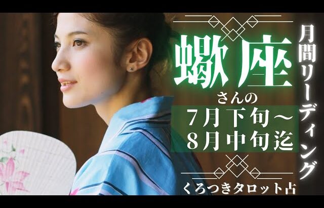 【復活❣️急展開✨🌈】蠍座さんの月間タロットリーディング💖7月下旬〜8月中旬🌈✨乗り越えた先にある新世界❣️💫