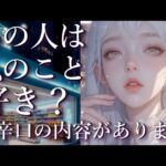 ⚠️辛口あり⚠️あの人は私のこと好き？占い💖恋愛・片思い・復縁・複雑恋愛・好きな人・疎遠・タロット・オラクルカード