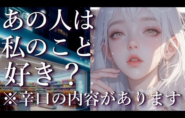 ⚠️辛口あり⚠️あの人は私のこと好き？占い💖恋愛・片思い・復縁・複雑恋愛・好きな人・疎遠・タロット・オラクルカード
