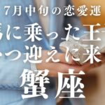 【10分でわかる！】2025年7月中旬【蟹座】恋愛運【白馬に乗った王子様があなたを迎えに来るのはいつ？】をタロット×占星術で忖度なし！本音でリーディング！
