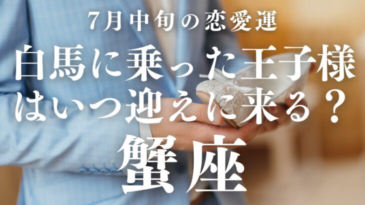 【10分でわかる！】2025年7月中旬【蟹座】恋愛運【白馬に乗った王子様があなたを迎えに来るのはいつ？】をタロット×占星術で忖度なし！本音でリーディング！