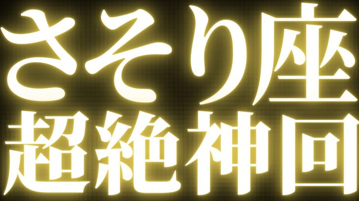 【緊急速報🚨】蠍座♏️必ずみてください⚠️近未来に起こる願望成就の流れがハッキリとみえました🌈