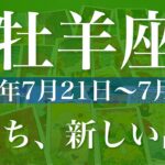 【おひつじ座】1週間の運勢（2025年7月21日〜7月27日）♈️ 結ばれる！相思相愛！大きな愛があなたを包む、怖い物なんてない